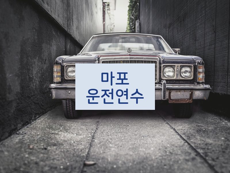 마포운전연수 후기