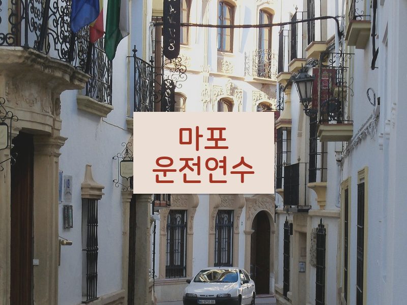 마포운전연수 후기