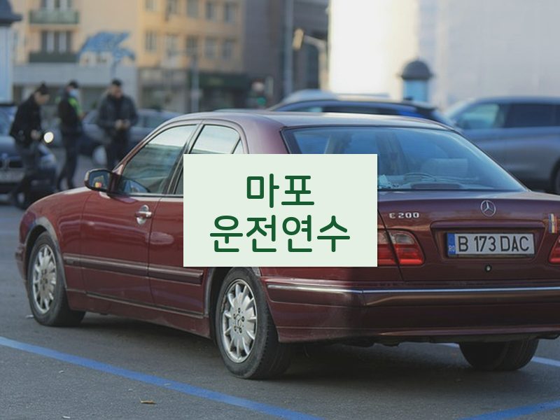 마포운전연수 후기
