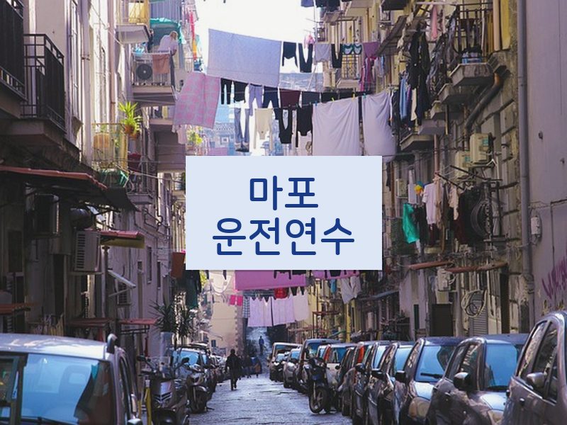 마포운전연수 후기
