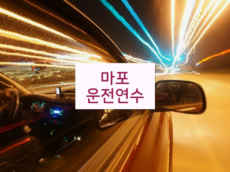 마포운전연수 후기