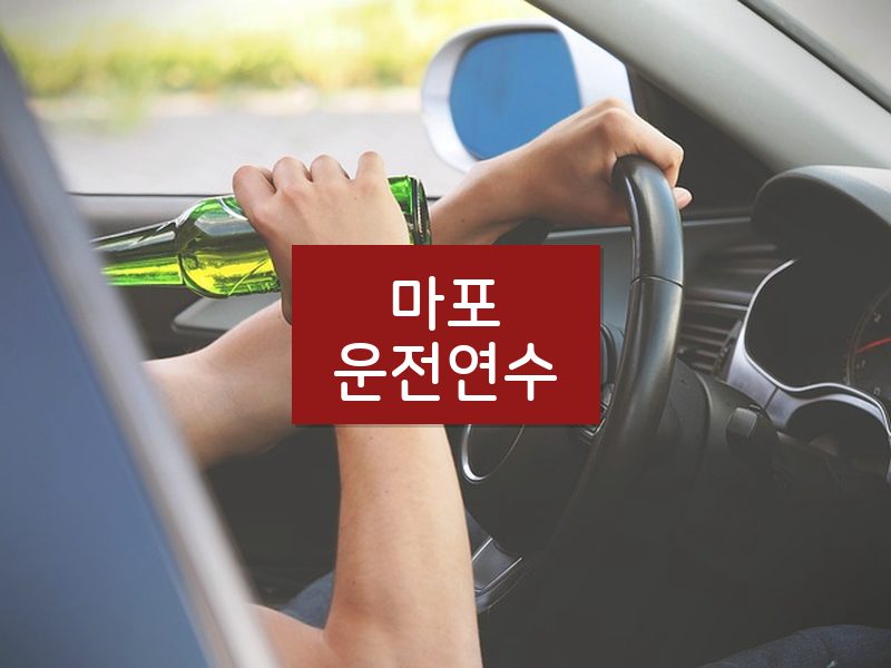 마포운전연수 후기
