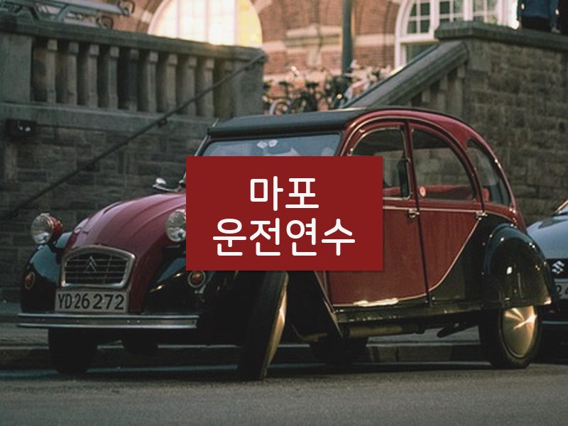 마포운전연수 후기