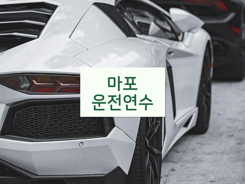 마포운전연수 후기