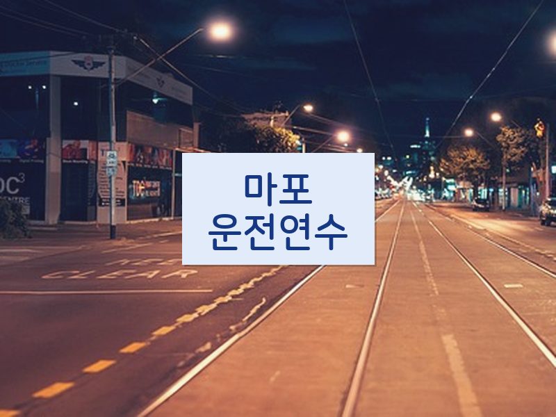 마포운전연수 후기