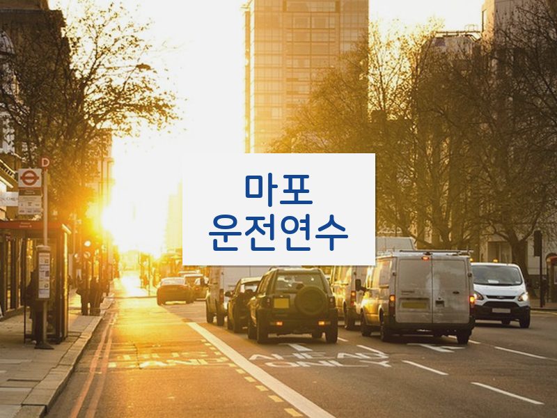 마포운전연수 후기