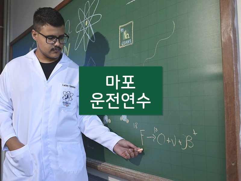 마포운전연수 후기