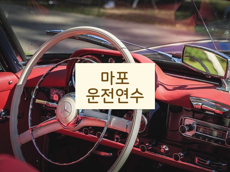 마포운전연수 후기