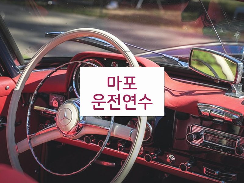 마포운전연수 후기