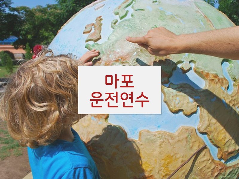 마포운전연수 후기