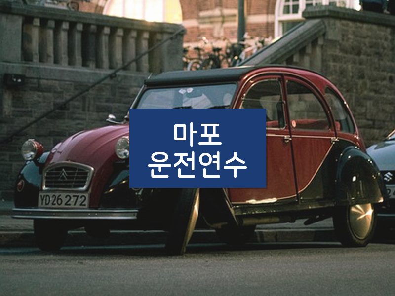 마포운전연수 후기