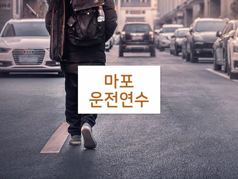 마포운전연수 후기