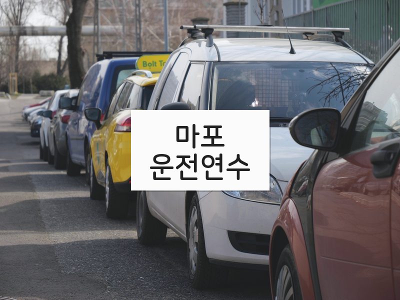 마포운전연수 후기