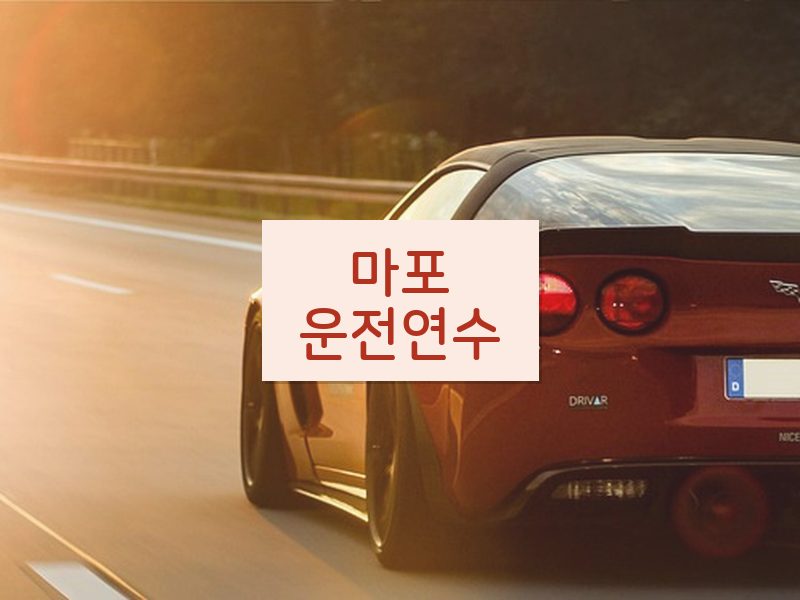 마포운전연수 후기