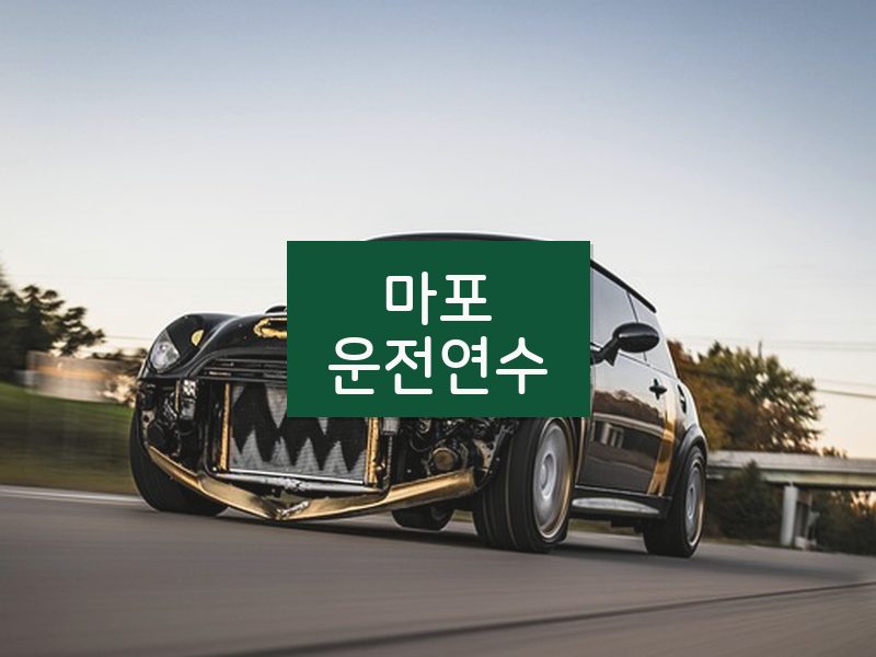 마포운전연수 후기