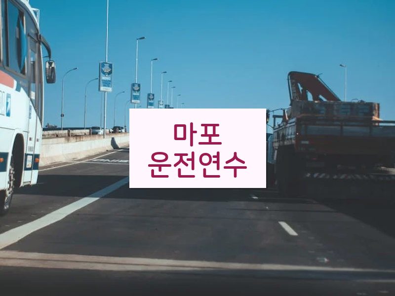 마포운전연수 후기