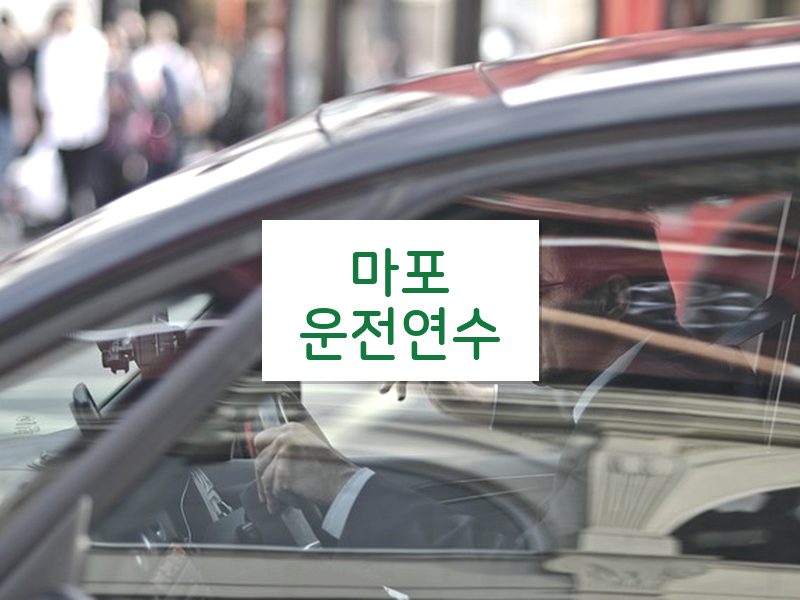 마포운전연수 후기