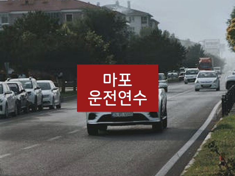 마포운전연수 후기