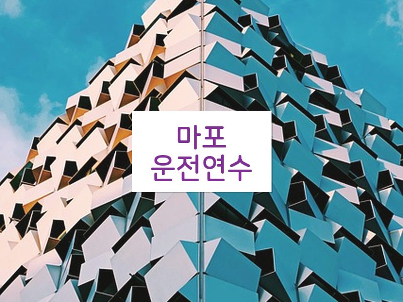 마포운전연수 후기