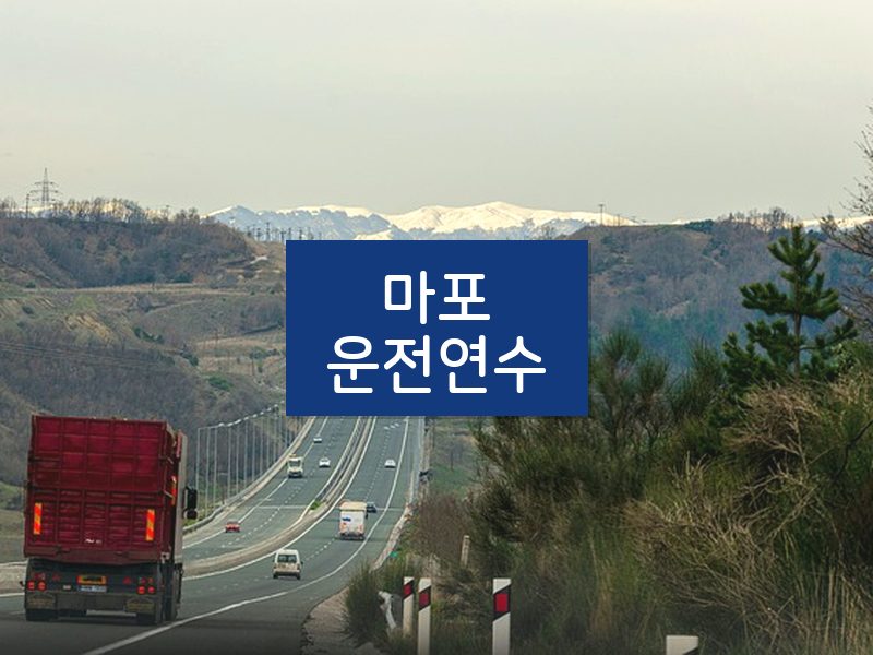 마포운전연수 후기