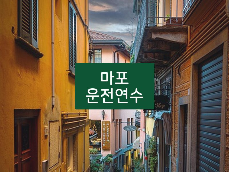 마포운전연수 후기