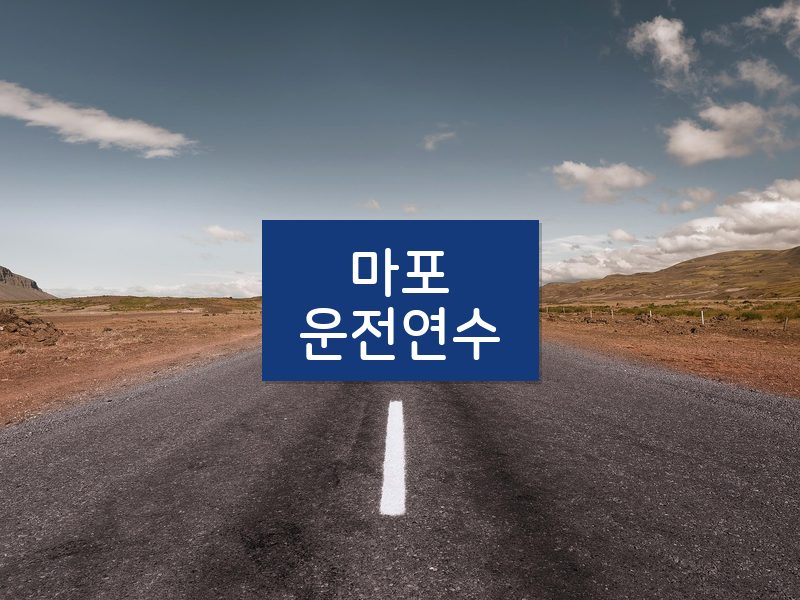 마포운전연수 후기