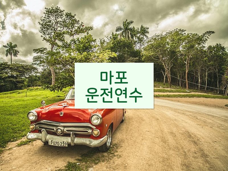 마포운전연수 후기