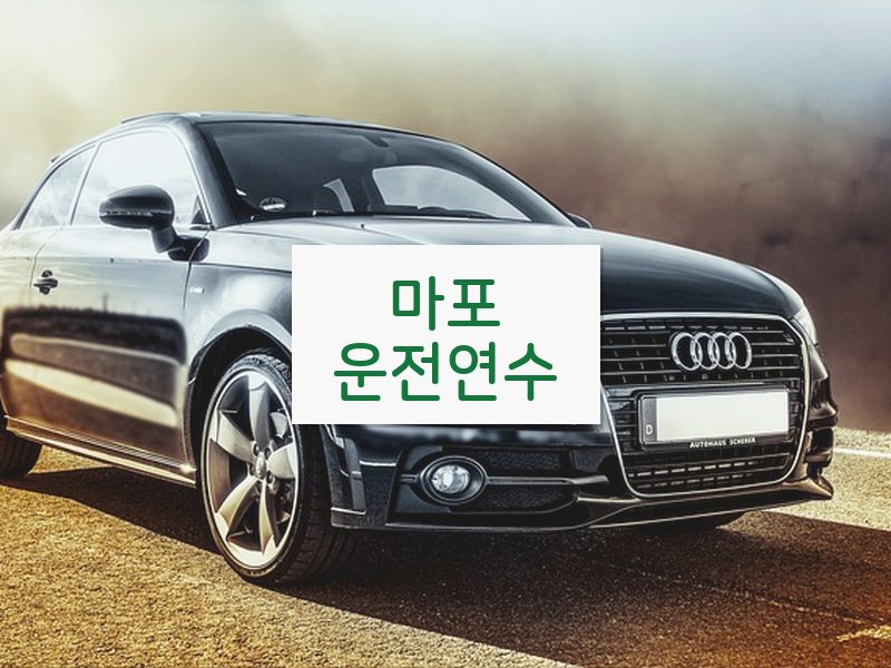 마포운전연수 후기