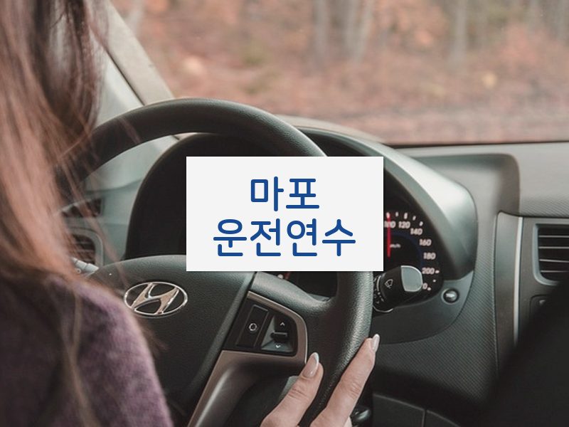 마포운전연수 후기