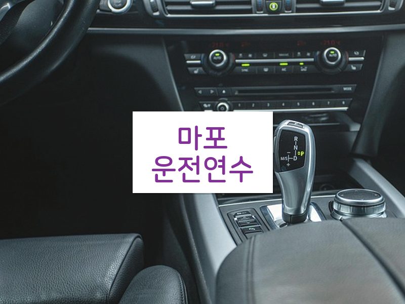 마포운전연수 후기