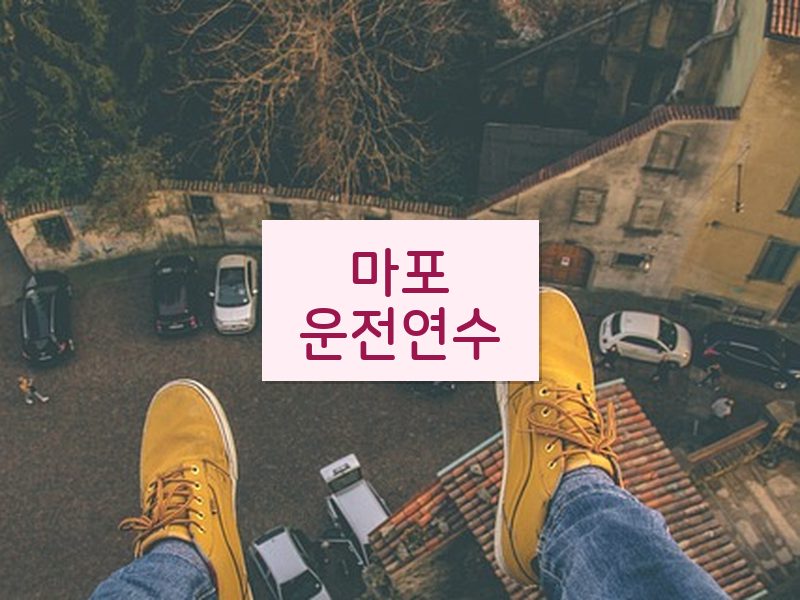 마포운전연수 후기