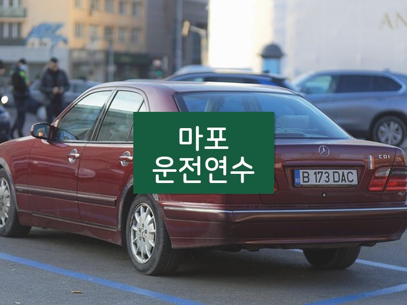 마포운전연수 후기