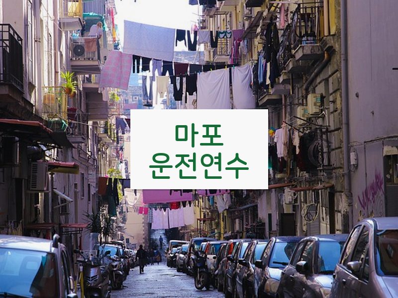 마포운전연수 후기