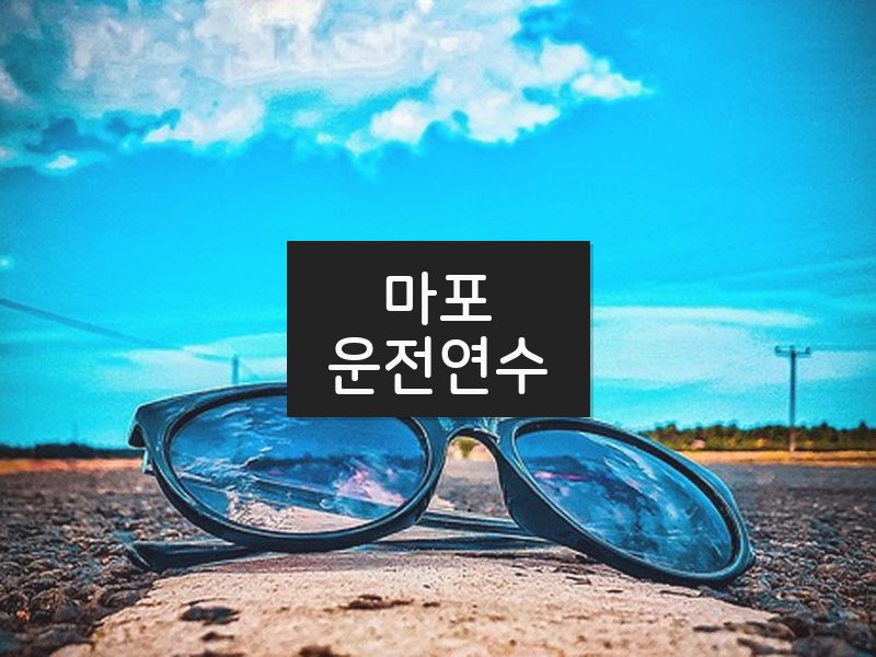 마포운전연수 후기
