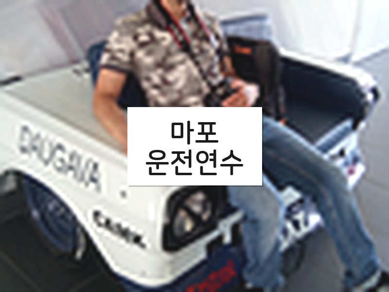 마포운전연수 후기