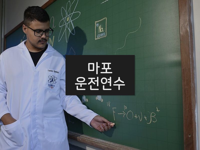 마포운전연수 후기