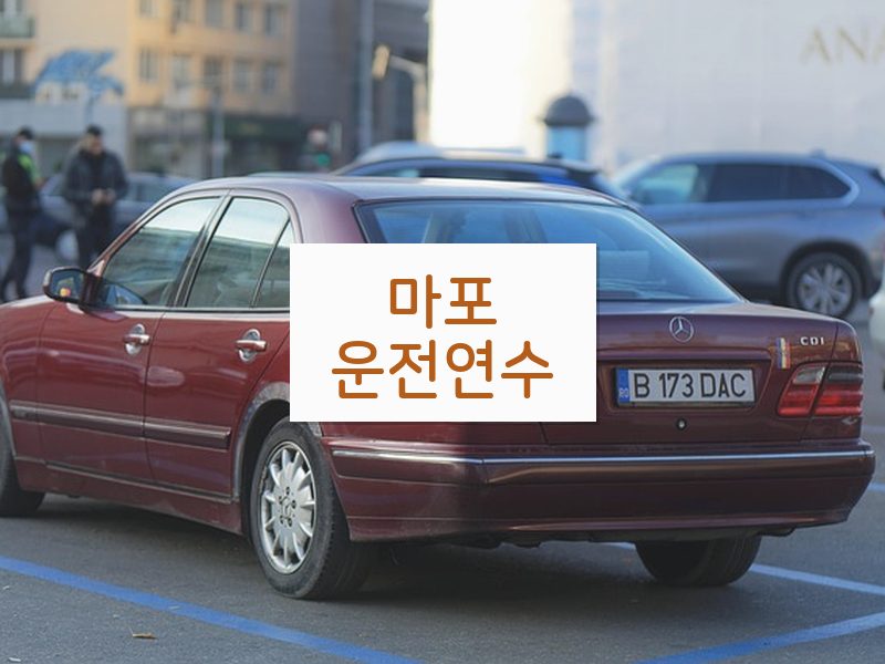 마포운전연수 후기