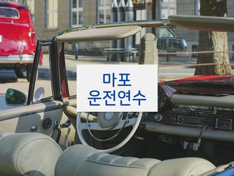 마포운전연수 후기
