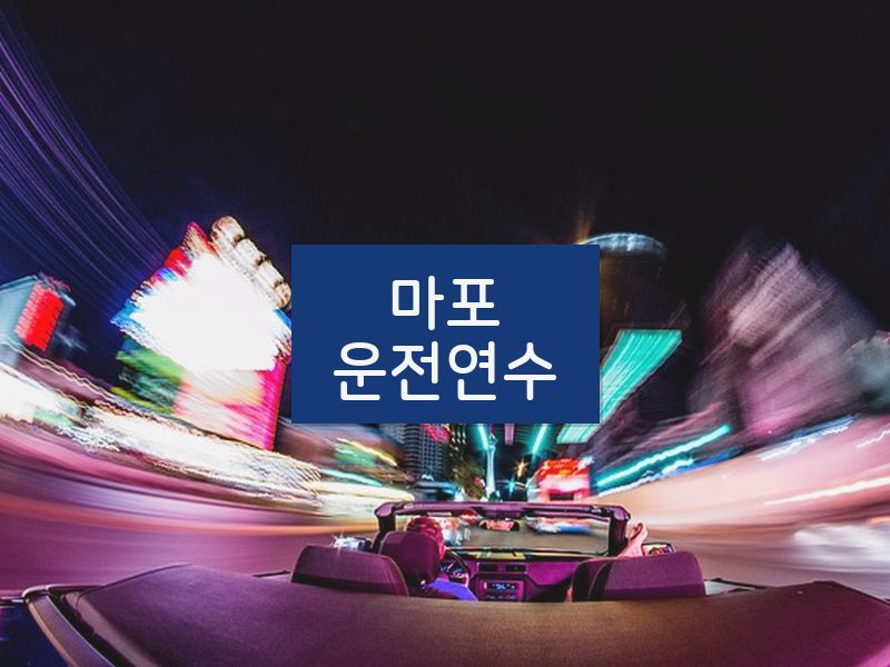 마포운전연수 후기