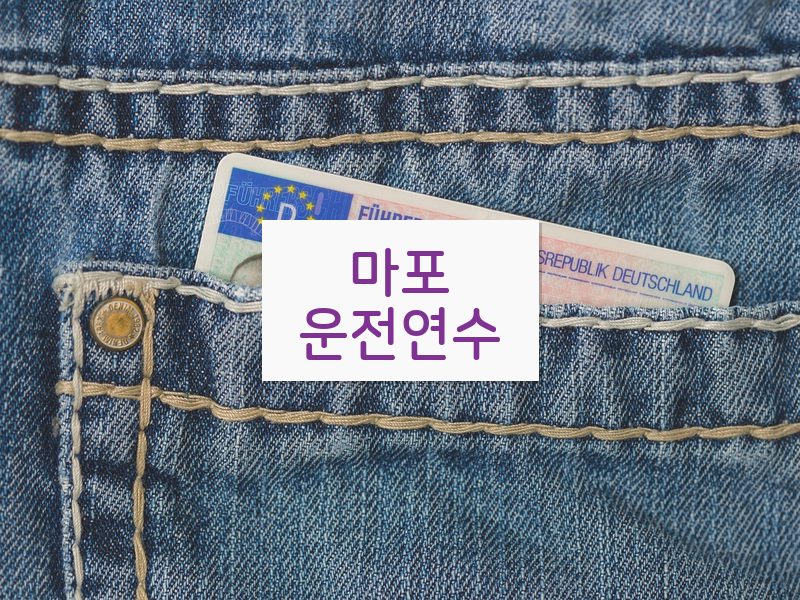 마포운전연수 후기