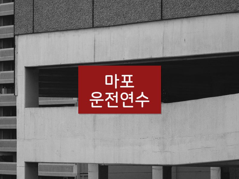 마포운전연수 후기