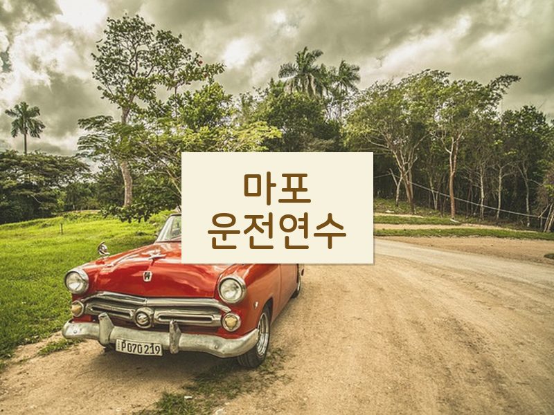 마포운전연수 후기