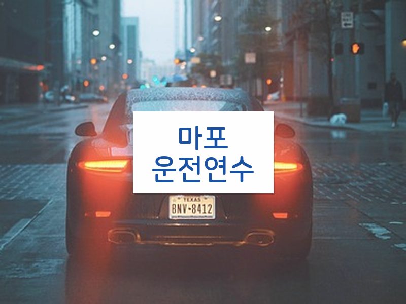 마포운전연수 후기