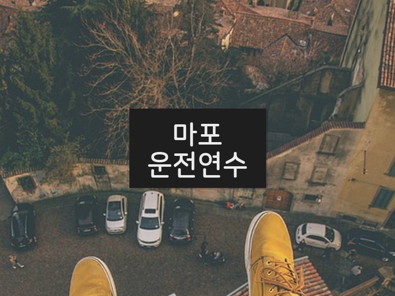 마포운전연수 후기