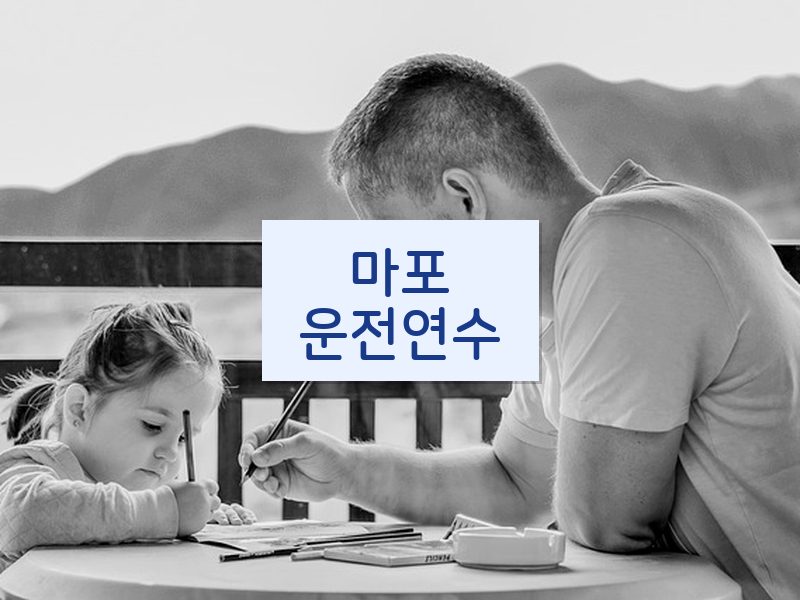 마포운전연수 후기