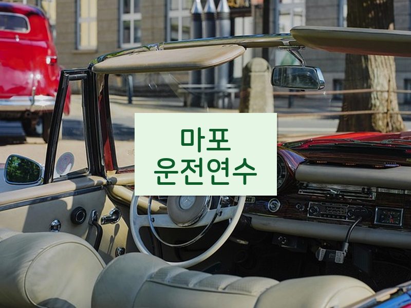 마포운전연수 후기
