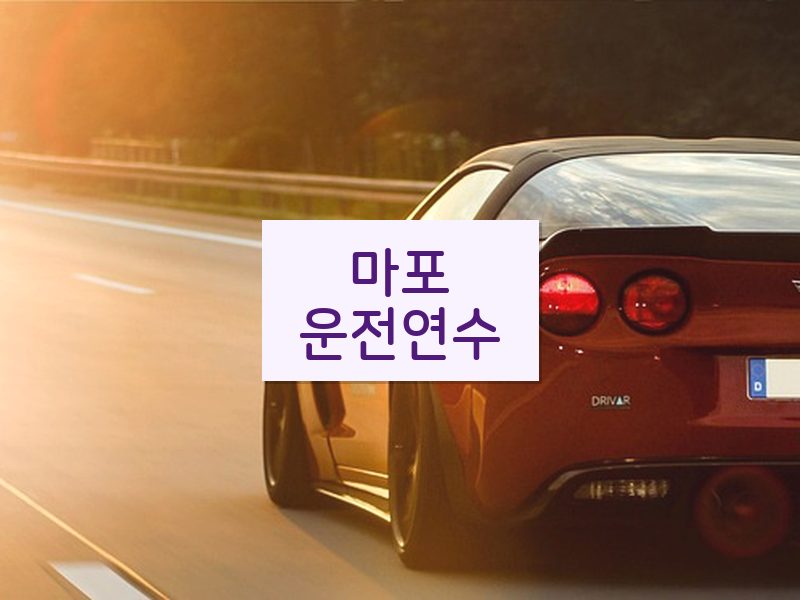 마포운전연수 후기