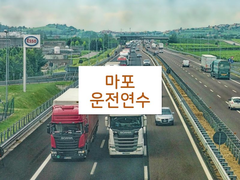 마포운전연수 후기