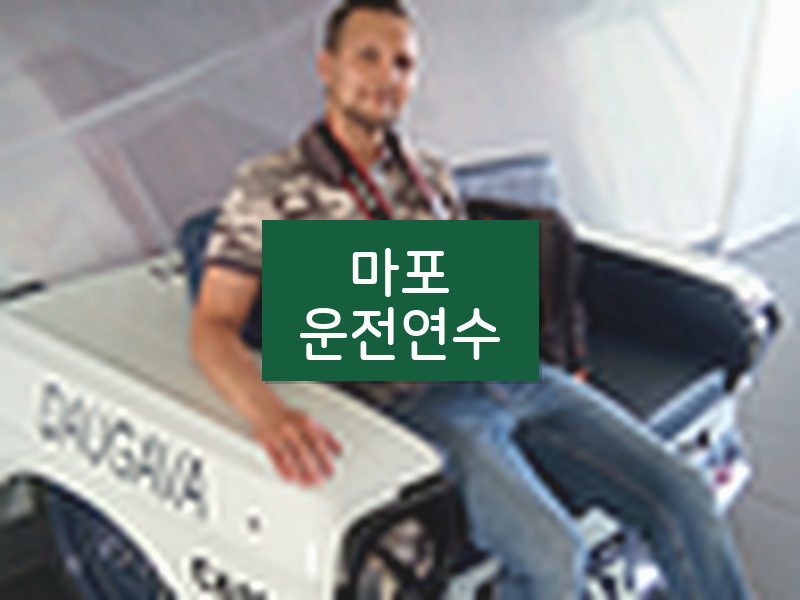 마포운전연수 후기