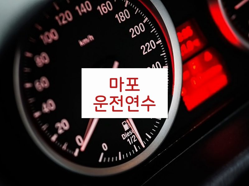 마포운전연수 후기